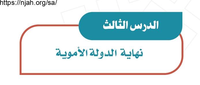 حل درس نهاية الدولة الأموية دراسات اجتماعية للصف الثاني المتوسط