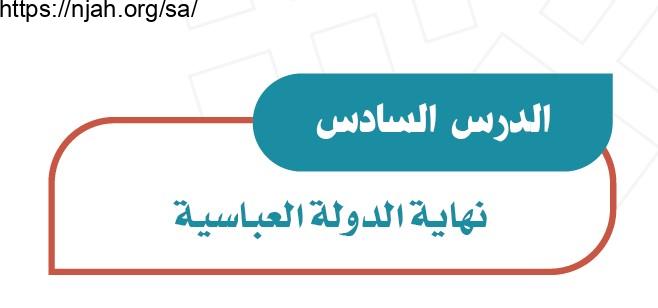 حل درس نهاية الدولة العباسية دراسات اجتماعية للصف الثاني المتوسط