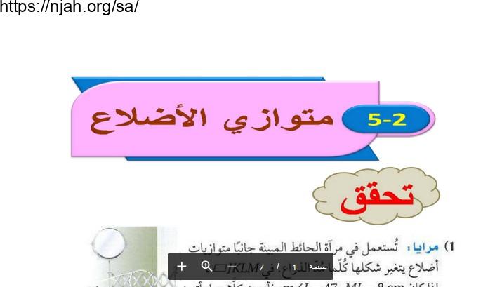 حل دس متوازي الأضلاع رياضيات1-2 أول ثانوي مسارات