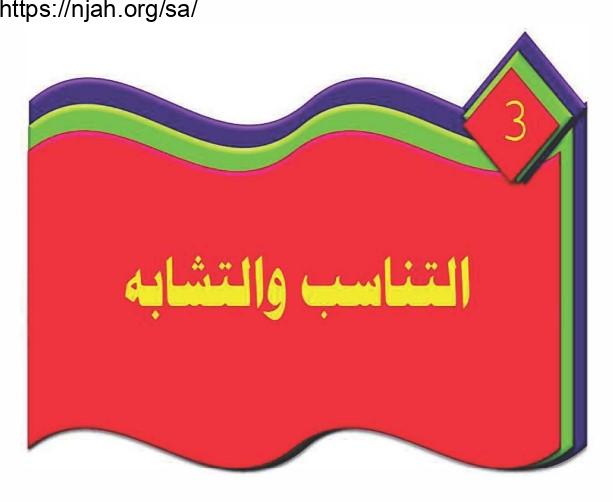 حل فصل التناسب والتشابه رياضيات صف ثاني متوسط الفصل الاول