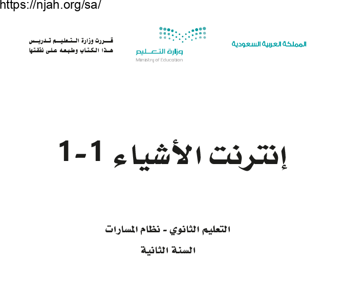 حل كتاب إنترنت الأشياء 1-1 ثاني ثانوي مسارات مسار علوم الحاسب والهندسة الفصل الثاني 1444