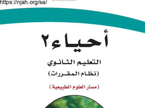 حل كتاب الأحياء 2 مقررات 1443