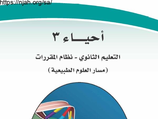حل كتاب الأحياء 3 مقررات 1442