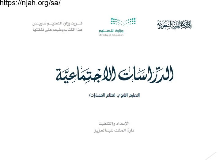 حل كتاب الاجتماعيات أول ثانوي مسارات