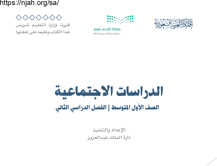 حل كتاب الاجتماعيات أول متوسط الفصل الثاني 1444