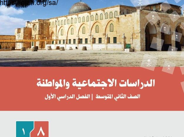 حل كتاب الاجتماعيات أول متوسط الفصل الاول 1445