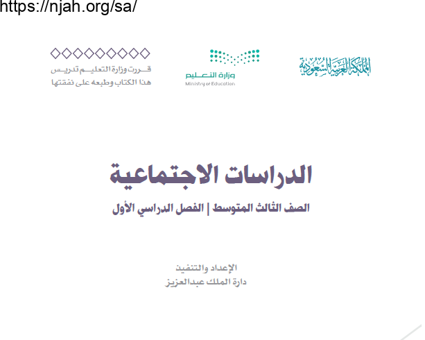 حل كتاب الاجتماعيات ثالث متوسط الفصل الاول 1444