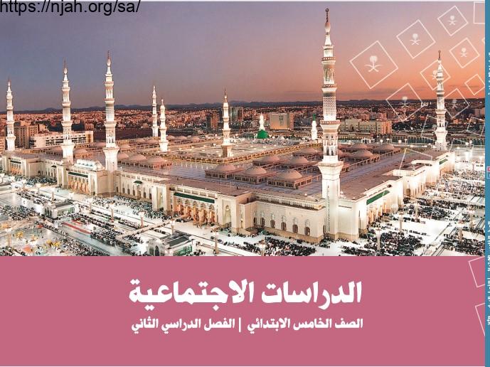 حل كتاب الاجتماعيات خامس ابتدائي الفصل الثاني 1444