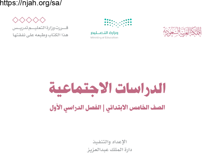 حل كتاب الاجتماعيات خامس ابتدائي الفصل الاول 1445