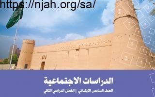 حل كتاب الاجتماعيات سادس ابتدائي الفصل الثالث 1444