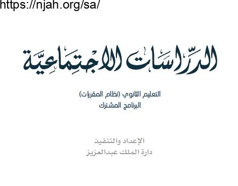 حل كتاب الاجتماعيات مقررات 1443