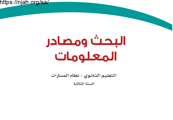 حل كتاب البحث ومصادر المعلومات ثالث ثانوي مسارات المسار العام الفصل الاول 1445