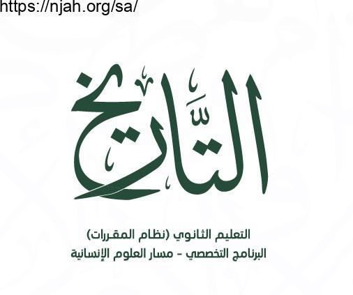 حل كتاب التاريخ مقررات 1442