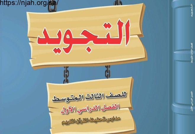 حل كتاب التجويد (تحفيظ) ثالث متوسط الفصل الاول 1444