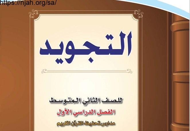 حل كتاب التجويد تحفيظ ثاني متوسط الفصل الاول 1444