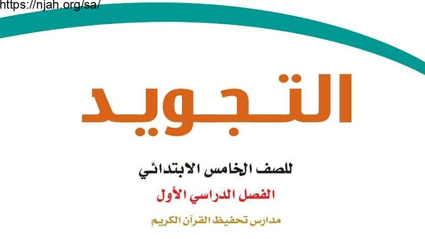 حل كتاب التجويد تحفيظ خامس ابتدائي الفصل الاول 1445