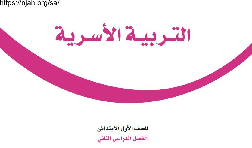 حل كتاب التربية الأسرية أول ابتدائي الفصل الثاني 1442