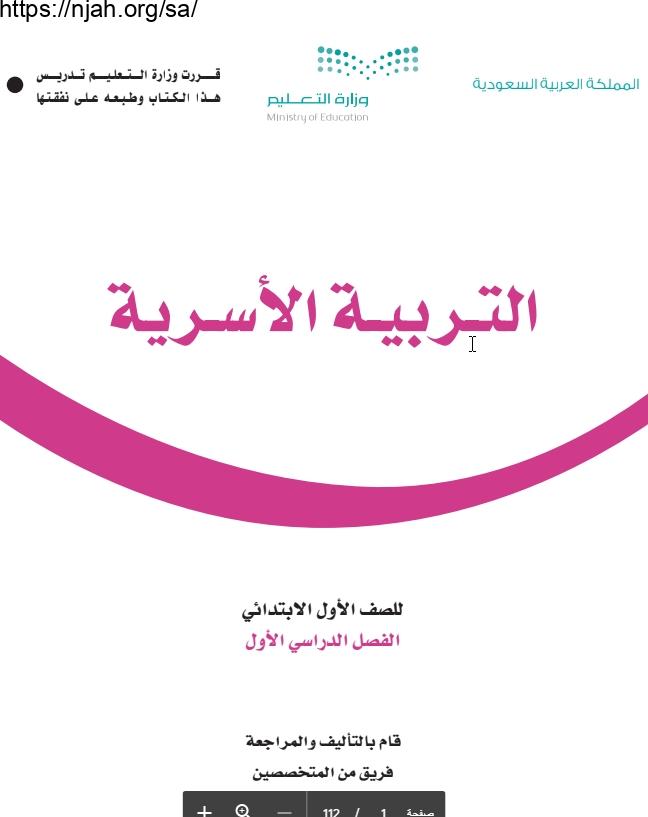 حل كتاب التربية الاسرية اول ابتدائي الفصل الاول 1442