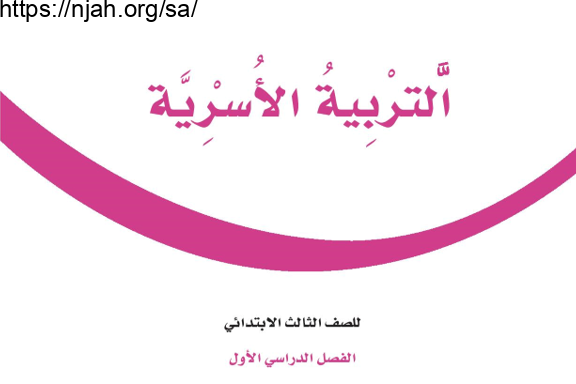 حل كتاب التربية الاسرية ثالث ابتدائي الفصل الاول 1442