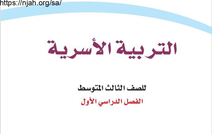 حل كتاب التربية الاسرية ثالث متوسط الفصل الاول 1442