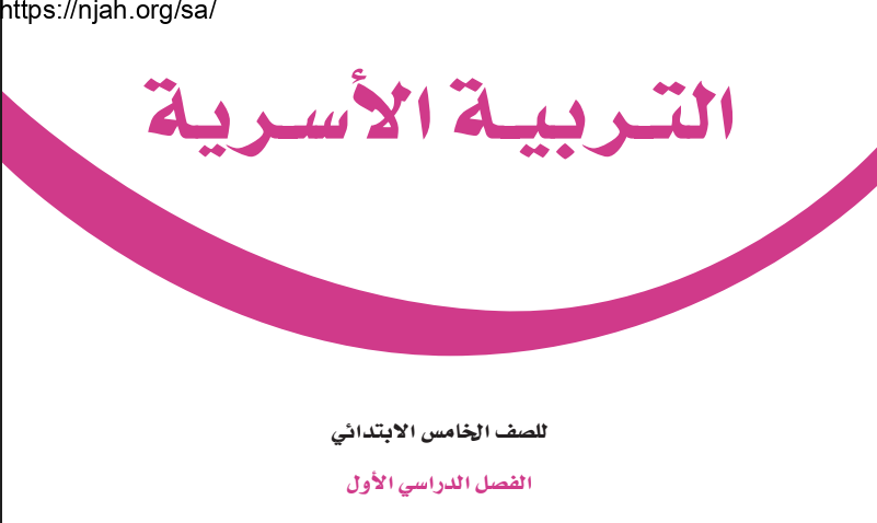 حل كتاب التربية الاسرية خامس ابتدائي الفصل الاول 1442