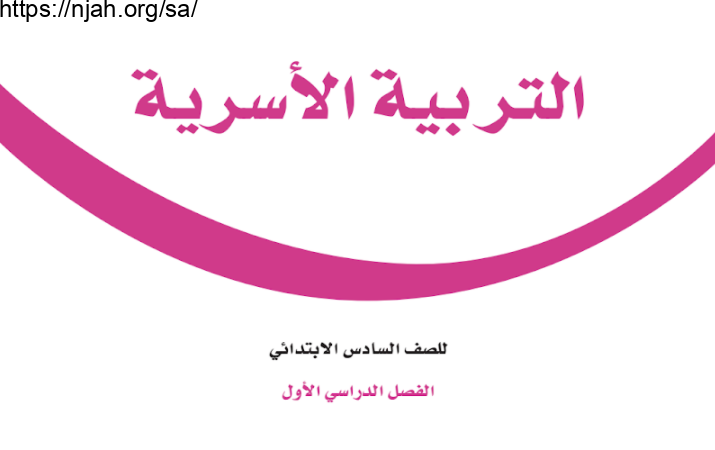 حل كتاب التربية الاسرية سادس ابتدائي الفصل الاول 1442