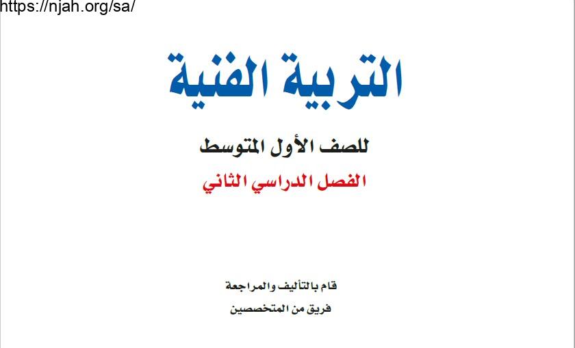 حل كتاب التربية الفنية أول متوسط الفصل الثاني 1443