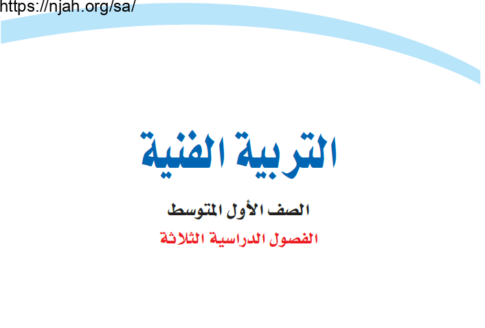 حل كتاب التربية الفنية أول متوسط الفصل الاول 1445