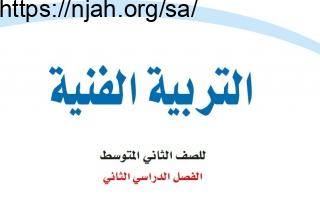 حل كتاب التربية الفنية ثاني متوسط الفصل الثالث 1443