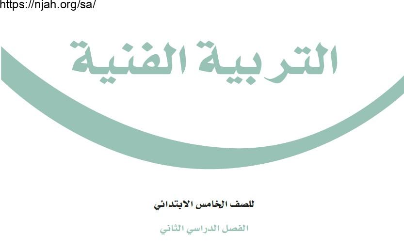 حل كتاب التربية الفنية خامس ابتدائي الفصل الثاني 1443