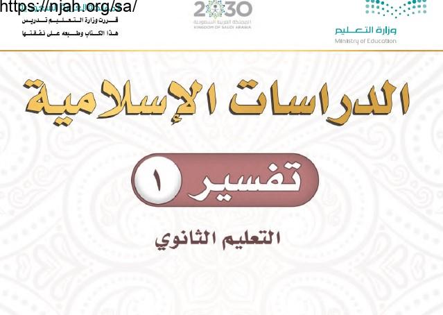 حل كتاب التفسير اول ثانوي مقررات 1443 جميع الوحدات