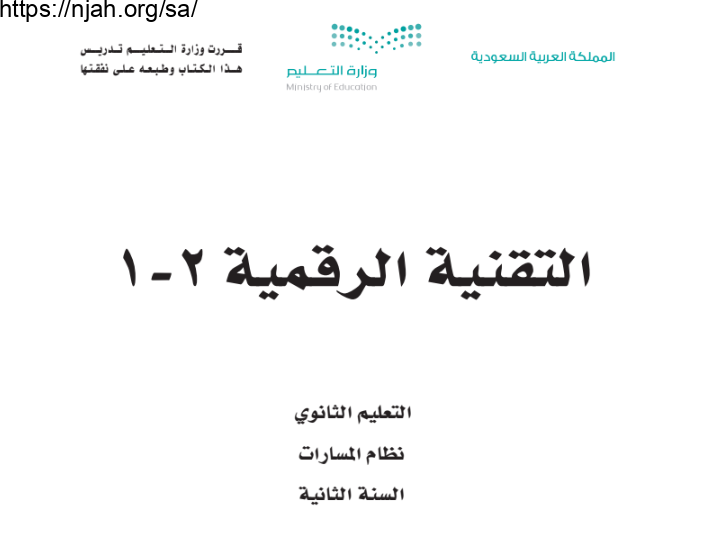 حل كتاب التقنية الرقمية 2-1 ثاني ثانوي مسارات مسار الصحة والحياة الفصل الاول 1444