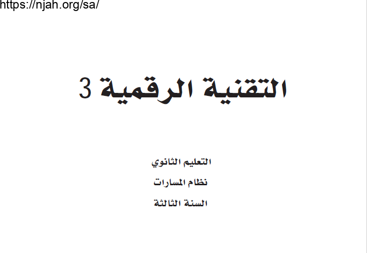 حل كتاب التقنية الرقمية 3 ثالث ثانوي مسارات الفصل الاول 1445