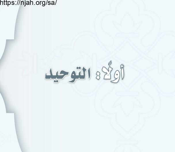 حل كتاب التوحيد ثالث متوسط الفصل الاول 1443