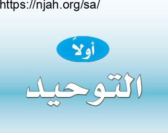 حل كتاب التوحيد ثاني ابتدائي الفصل الثاني  1442