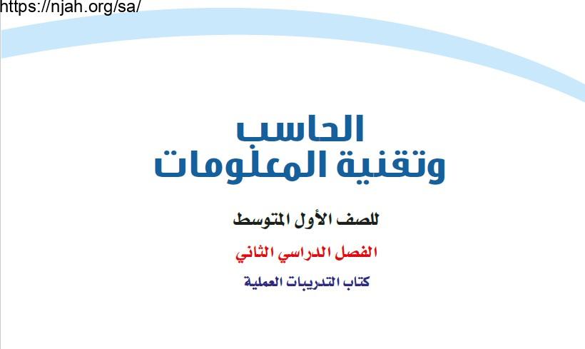 حل كتاب الحاسب أول متوسط الفصل الثاني 1442