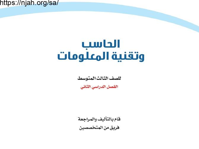 حل كتاب الحاسب ثالث متوسط الفصل الثاني 1443