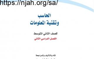 حل كتاب الحاسب ثاني متوسط الفصل الثالث 1443 64f61f402654f.jpeg