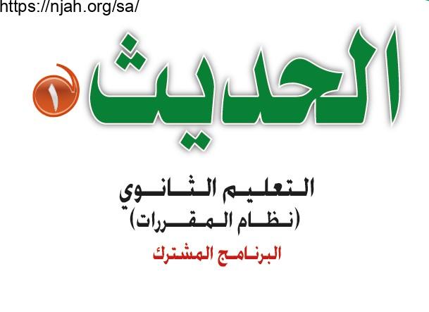 حل كتاب الحديث 1 مقررات 1442
