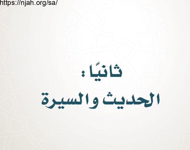 حل كتاب الحديث سادس ابتدائي الفصل الاول 1445