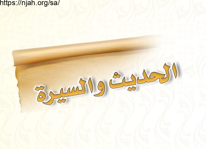 حل كتاب الحديث والسيرة خامس ابتدائي الفصل الثاني 1442