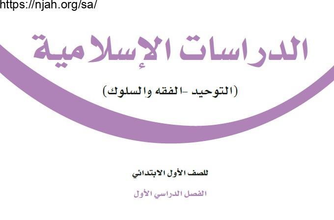 حل كتاب الدراسات الإسلامية أول ابتدائي الفصل الاول 1445