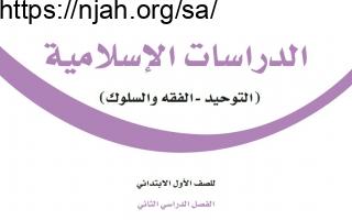 حل كتاب الدراسات الإسلامية أول ابتدائي الفصل الثالث 1444