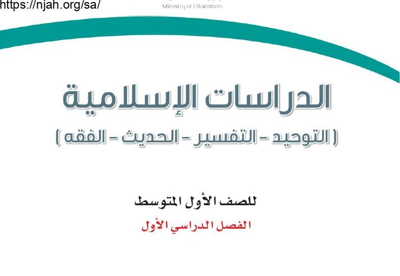 حل كتاب الدراسات الإسلامية أول متوسط الفصل الاول 1445