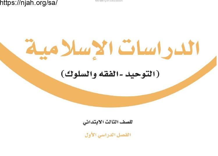 حل كتاب الدراسات الإسلامية ثالث ابتدائي الفصل الاول 1445