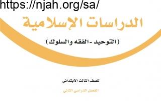 حل كتاب الدراسات الإسلامية ثالث ابتدائي الفصل الثالث 1444