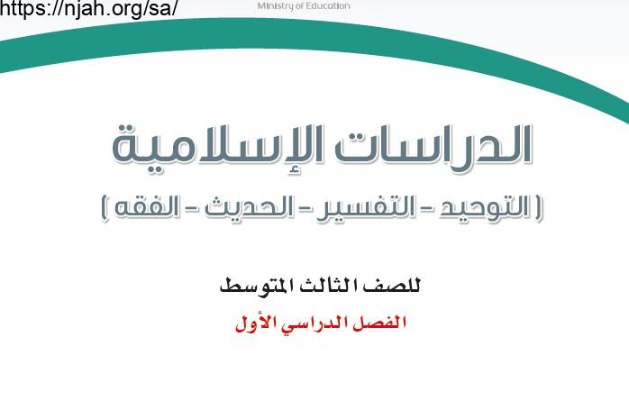 حل كتاب الدراسات الإسلامية ثالث متوسط الفصل الاول 1444