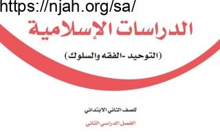 حل كتاب الدراسات الإسلامية ثاني ابتدائي الفصل الثالث 1444