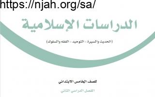 حل كتاب الدراسات الإسلامية خامس ابتدائي الفصل الثالث 1444 64f61fd928459.jpeg