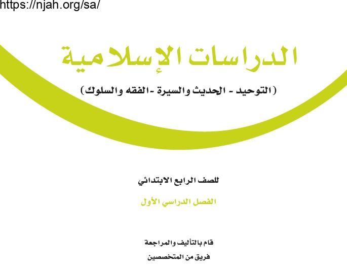 حل كتاب الدراسات الإسلامية رابع ابتدائي الفصل الاول 1445